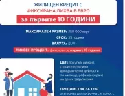 Пощенска банка с атрактивно предложение за жилищен кредит с фиксирана лихва за първите 10 години в евро