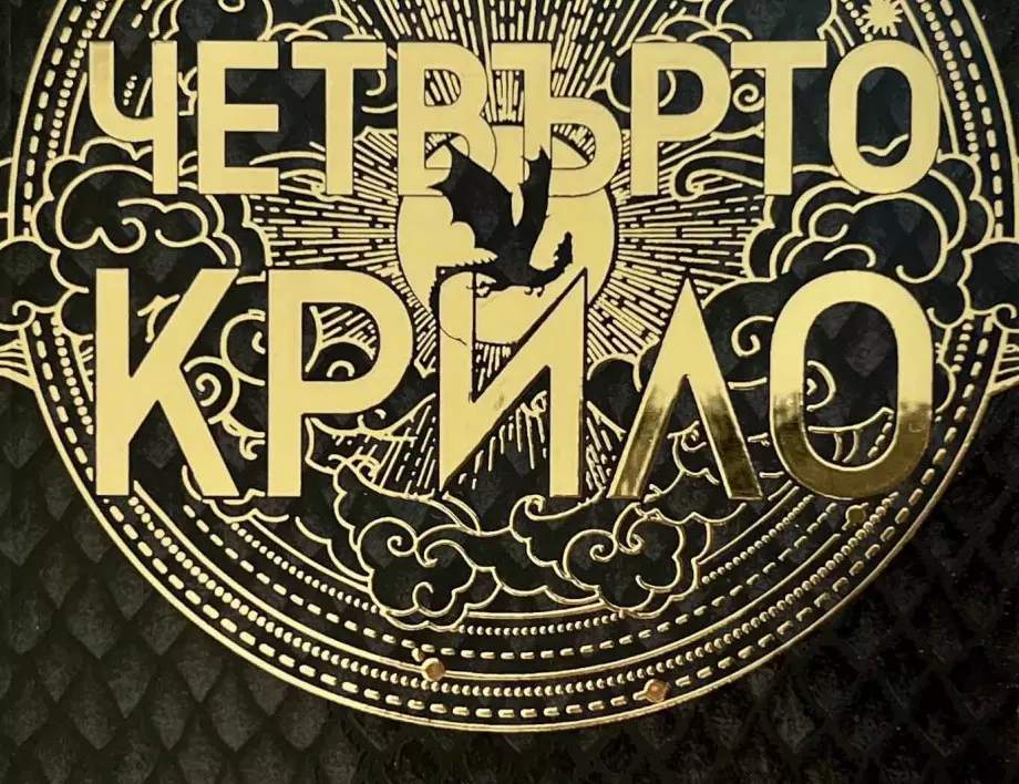 Откъс от "Четвърто крило" от Ребека Ярос