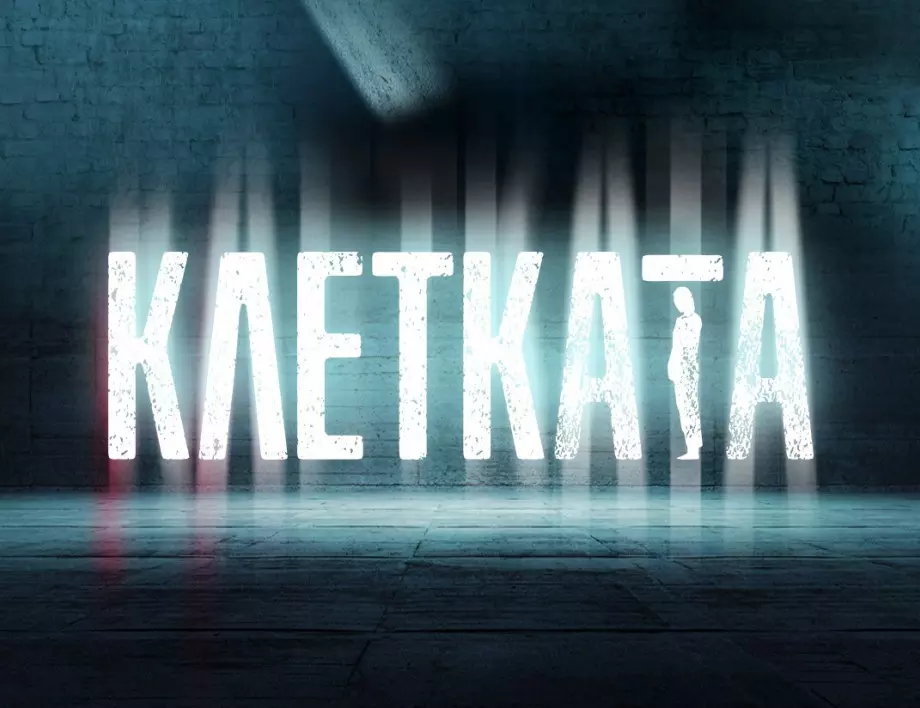 "Клетката" - новият български сериал, който показва действителността в затвора (ВИДЕО)