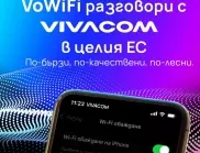 Vivacom е единственият телеком у нас, който предлага обаждания през WiFi мрежи и в България, и в ЕС