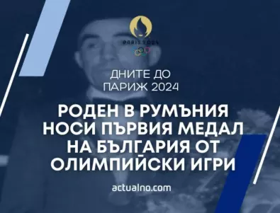 309 дни до Париж 2024: Роден в Румъния носи първия медал на България от олимпийски игри