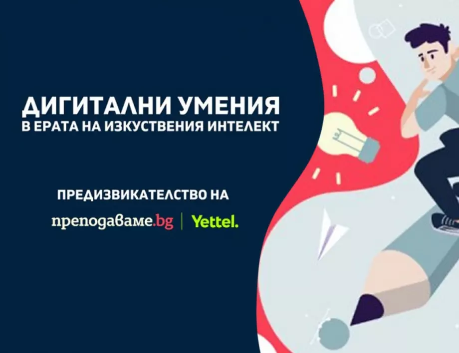 Инициатива за развитие на дигиталните умения на гимназисти в ерата на AI стартира през септември