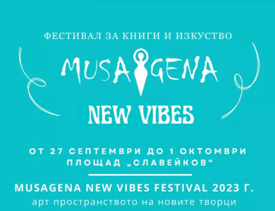 Второто издание на фестивала "Musagena New Vibes" в София започва на 27 септември