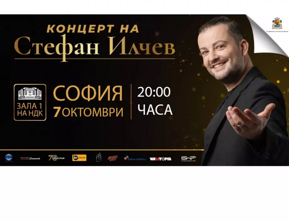 Стефан Илчев подготвя впечатляващ концерт в София