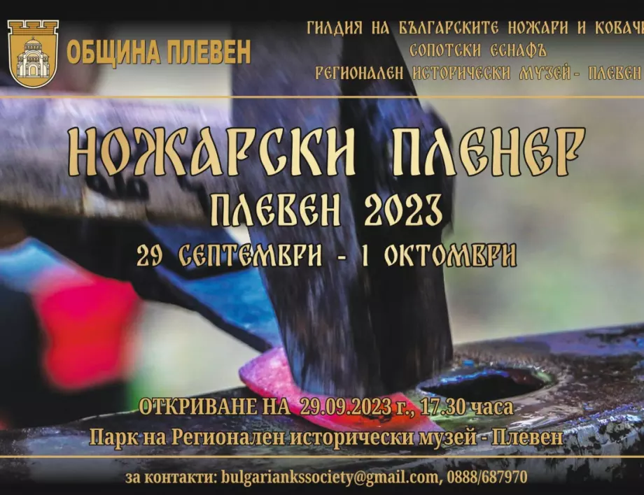 Ножари и ковачи ще покажат майсторство и автентични техники в Плевен