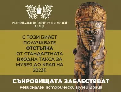 Клиентите на БДЖ ползват намаления за музея във Враца