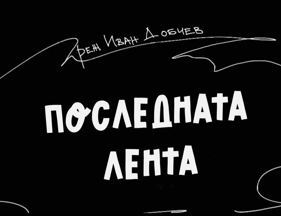"Последната лента" на Иван Добчев е първата премиера в ТР "Сфумато"