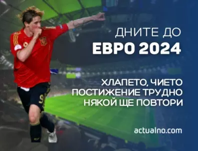 253 дни до ЕВРО 2024: Хлапето, чието постижение трудно някой ще повтори