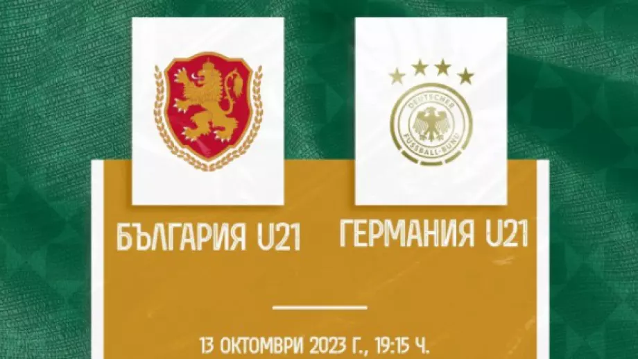 БФС сложи ниска цена на билетите за мачовете на България U21 срещу Германия и Косово