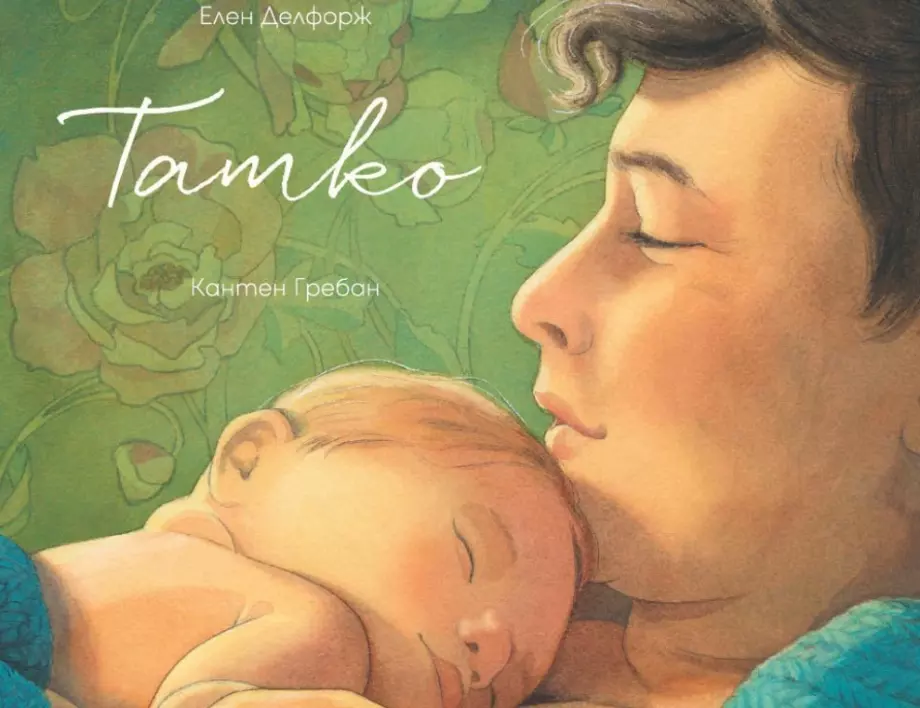 Новата книга "Татко" от Елен Делфорж и Кантен Гребан поставя началото на кампания в подкрепа на бащинството