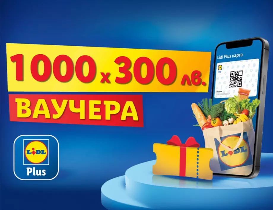 Lidl раздава 1000 ваучера за пазаруване по 300 лв. с Lidl Plus