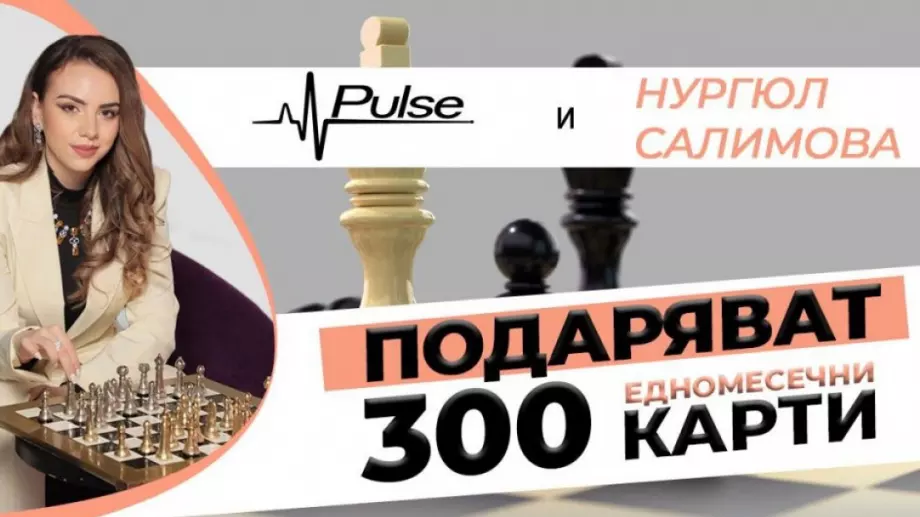 Pulse и Нургюл Салимова подаряват 300 карти в борбата с обездвижването