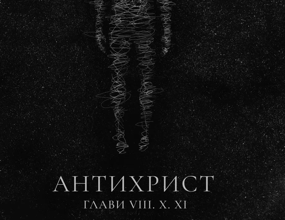 "Антихрист. Глави VIII, X, XI" на Стилиян Петров с премиера на 1 и 2 ноември в Народния театър