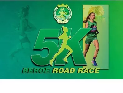 5К Beroe Road Race подготвят в Стара Загора