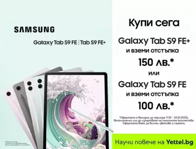 Yettel предлага най-новите SAMSUNG Galaxy  таблети S9 FE и S9 FE+ с до 150 лв. отстъпка