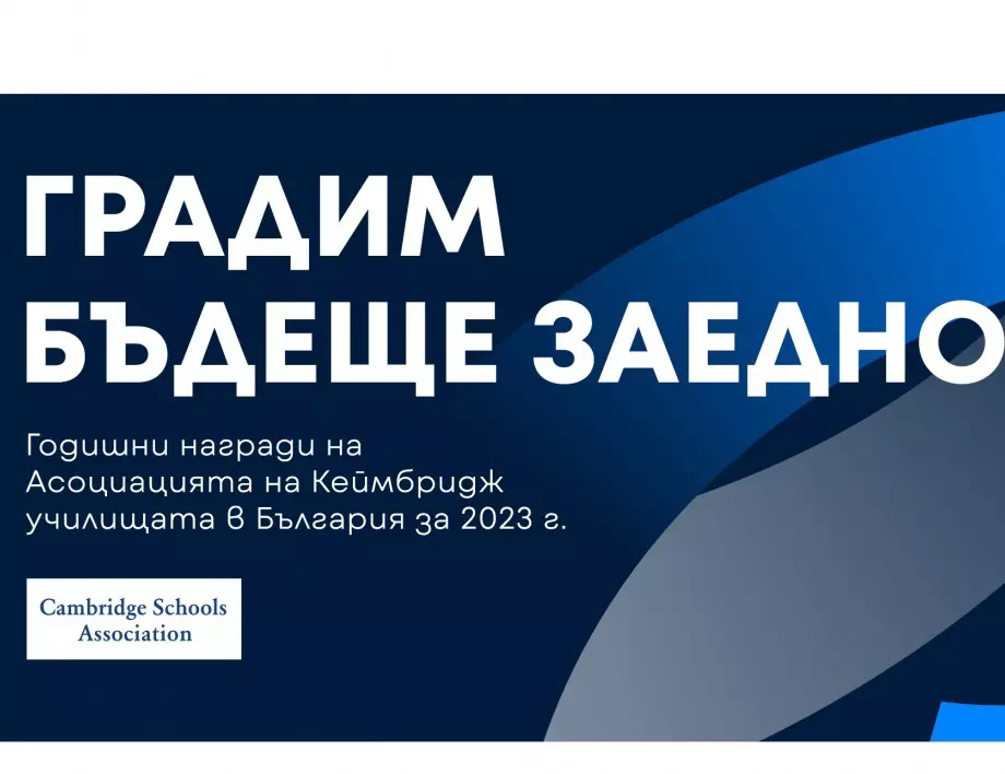 Започва кандидатстването за Годишните награди за образование в България