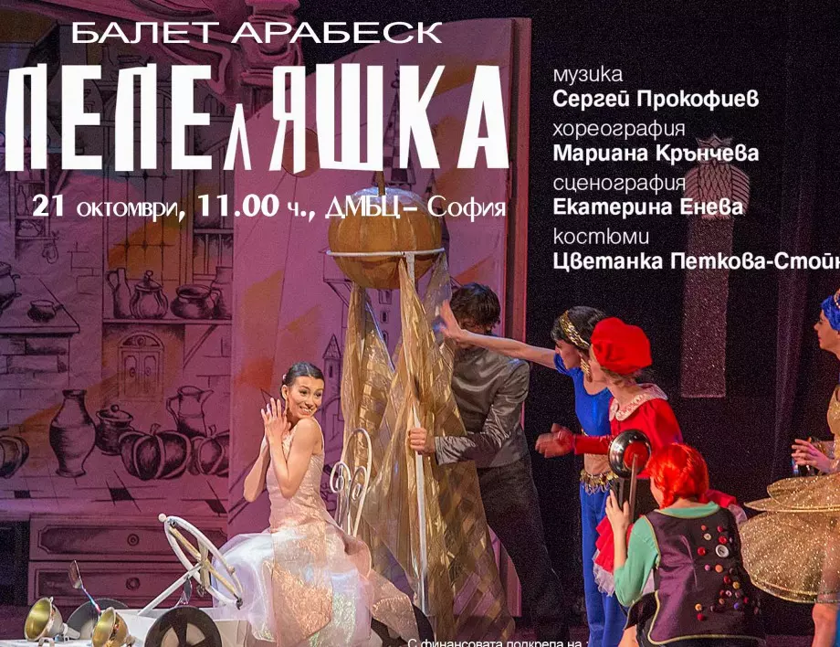 Детски спектакъл "Пепеляшка" представя Балет "Арабеск" на 21 октомври в Музикалния театър в София