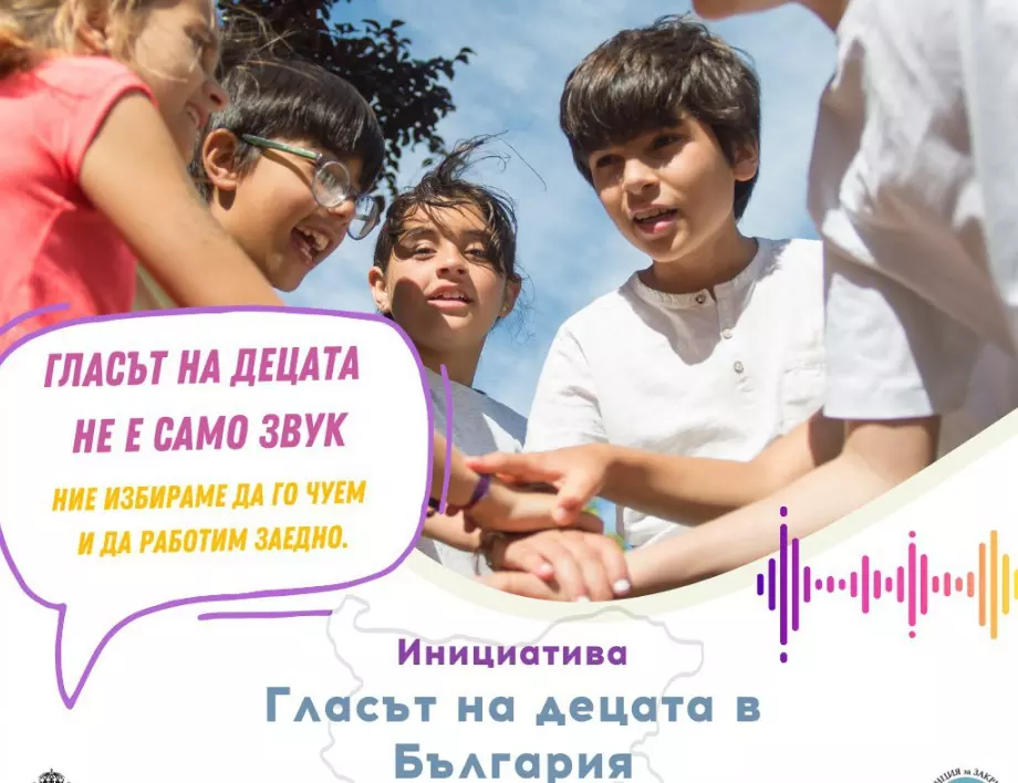 "Гласът на децата не е само звук": Инициатива на МТСП и ДАЗД