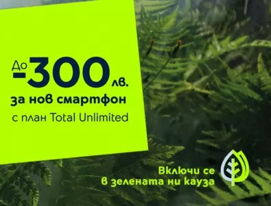 „Зелената кауза“ на Yettel носи отстъпки до 300 лв. за екосъобразни смартфони