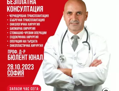 Безплатни консултации със специалист-бъбречни, чернодробни трансплантации, обща и онкологична коремна хирургия в София