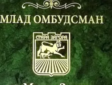 Стартира традиционният конкурс за млад омбудсман на Стара Загора