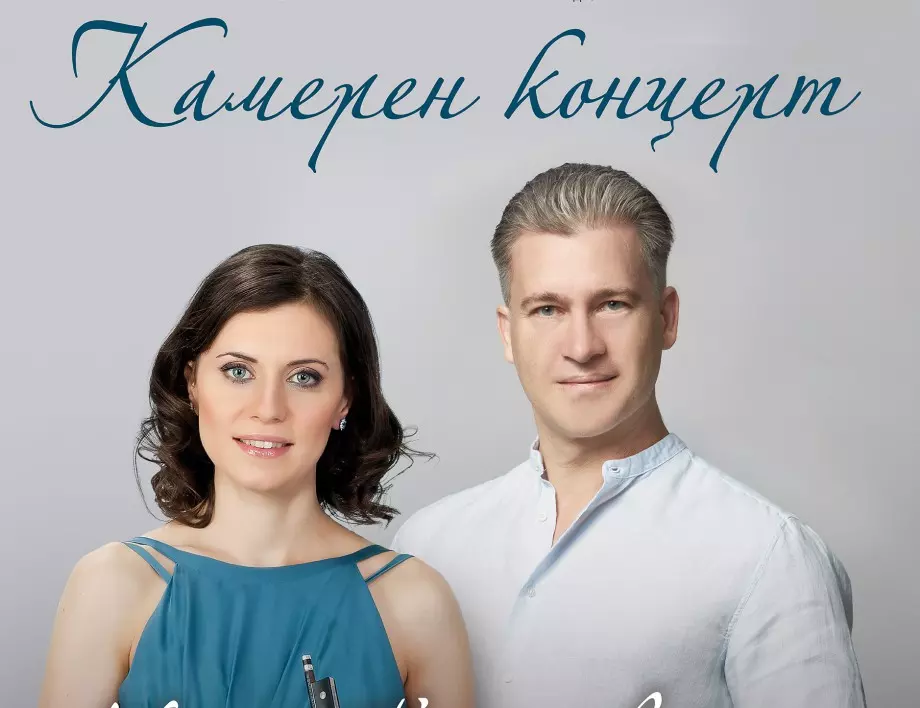 Мила Георгиева и Георги Черкин закриват 23-я "Европейски музикален фестивал" с бисери на цигулковата музика
