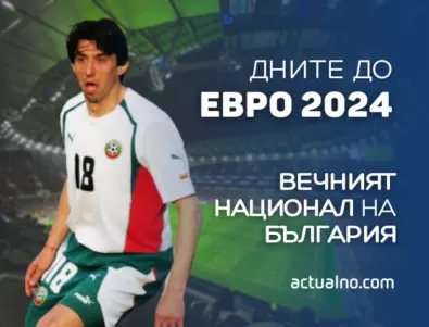 239 дни до ЕВРО 2024: Вечният БГ национал, играл най-много мачове на еврошампионати
