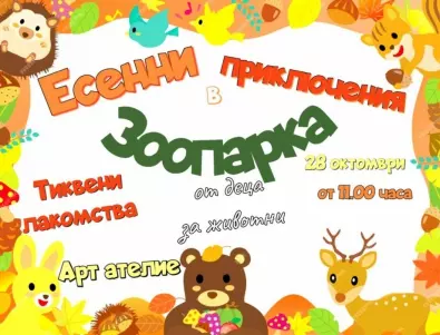 На есенни приключения кани деца зоопаркът в Стара Загора