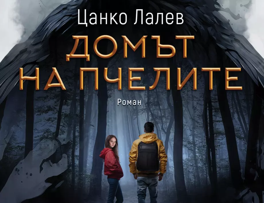 Откъс от  "Домът на пчелите", Цанко Лалев