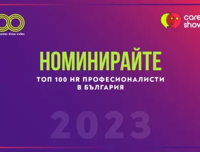 Номинирайте Топ 100 HR професионалисти в България