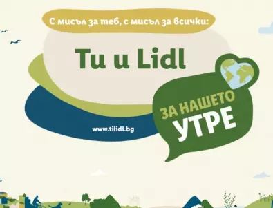 365 000 лв. ще дари Lidl за развитие на местните общности в България