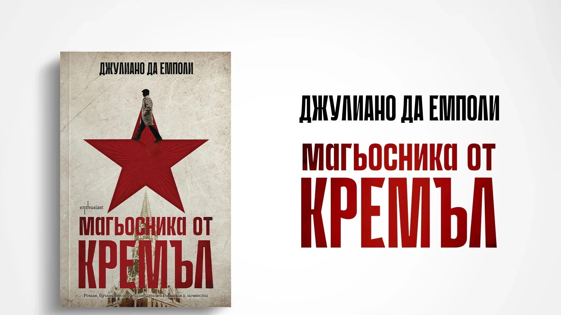 "Магьосника от Кремъл“ разкрива най-мрачните страни от управлението на Владимир Путин