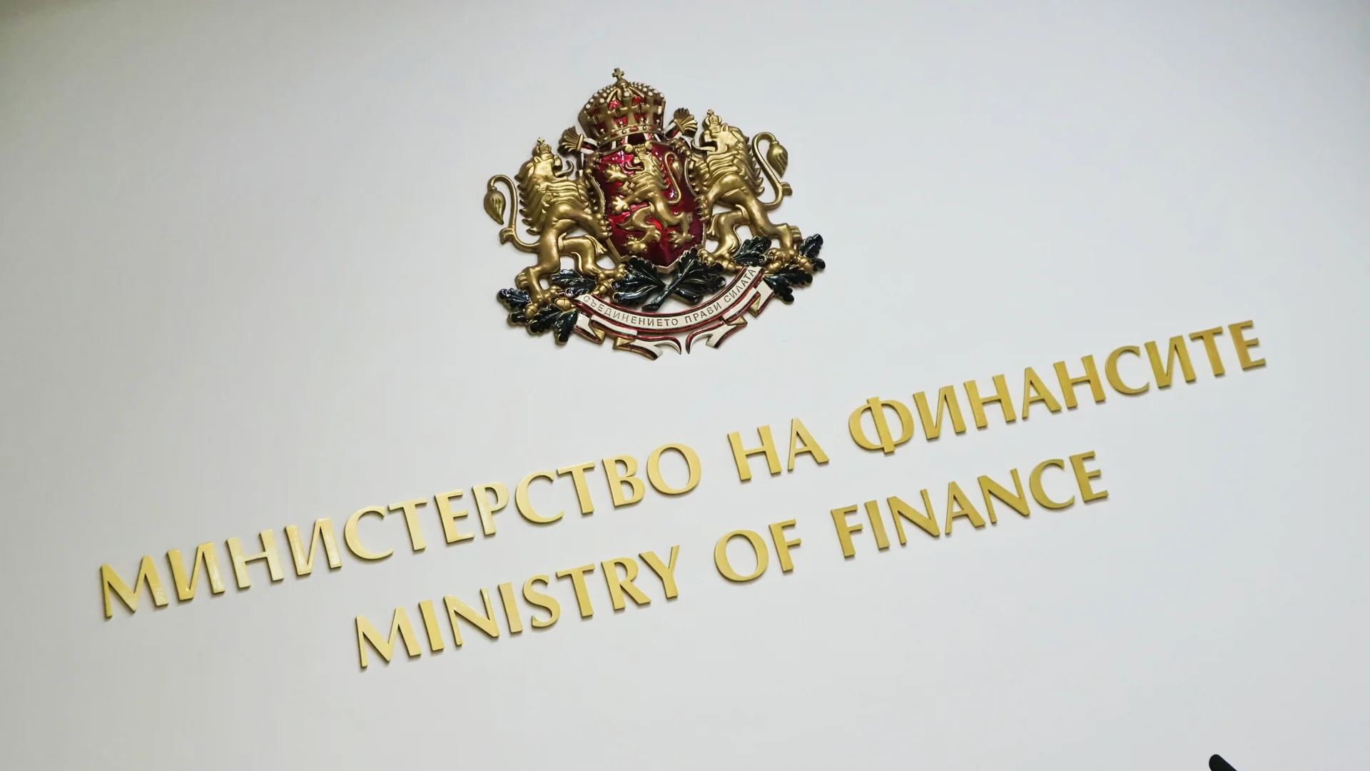 255 общини изпратиха приоритетните си проекти към Министерство на финансите