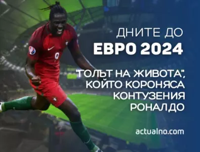 232 дни до ЕВРО 2024: 