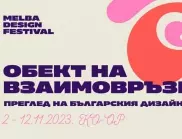 "Преглед на българския дизайн 2023": Изложба на взаимодействието между дизайнери и производители