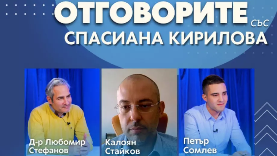 “Отговорите“: С Любомир Стефанов, Калоян Стайков и Петър Сомлев (ВИДЕО)