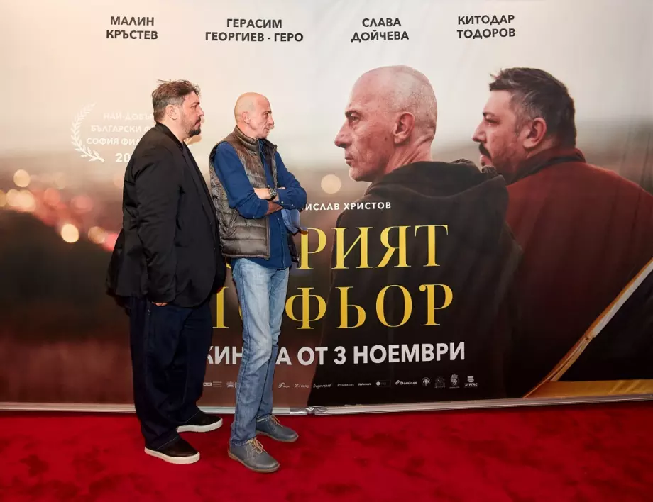 Новият български филм "Добрият шофьор" с вълнуваща гала премиера, тръгва в кината от 3 ноември (СНИМКИ)