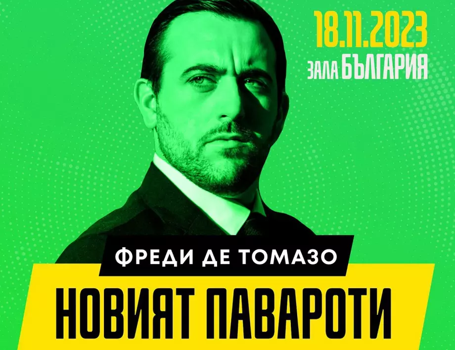 Оперната звезда Фреди Де Томазо за първи път в България на 18 ноември