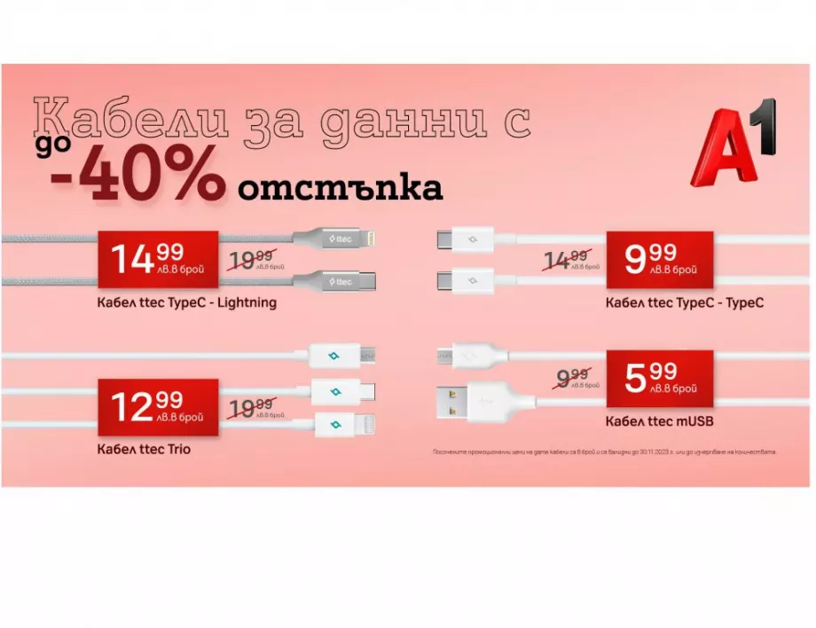 А1 предлага дейта кабели с до 40% отстъпка