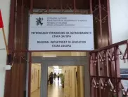Задържаха директора на Регионалния инспекторат по образованието в Стара Загора