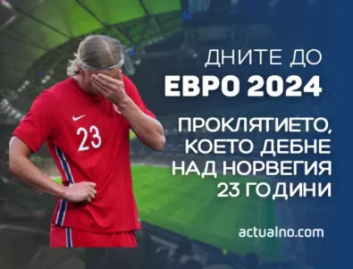 225 дни до ЕВРО 2024: По-зле от България – проклятието, което дебне над Норвегия 23 години
