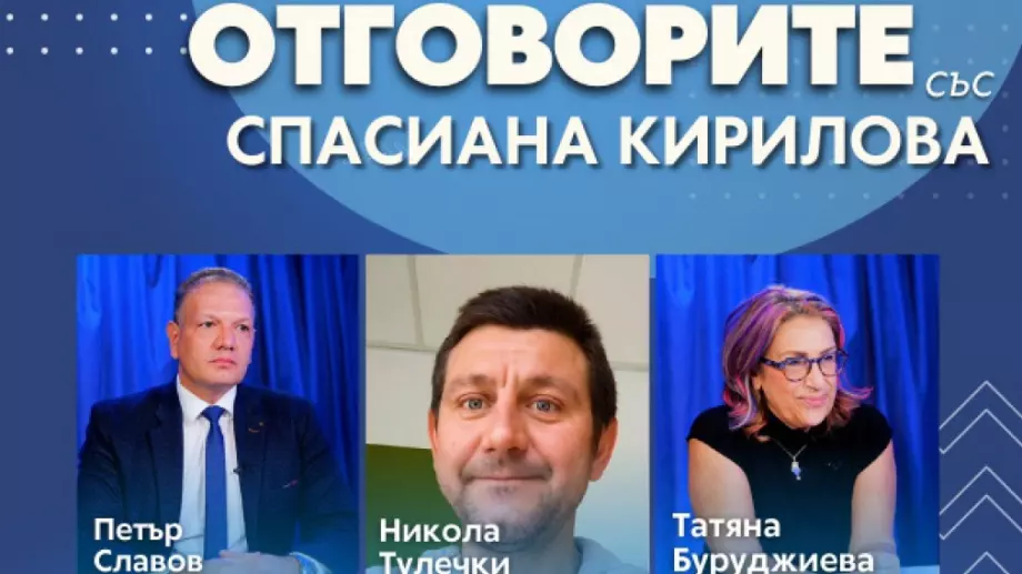 “Отговорите“: С Петър Славов, Никола Тулечки и Татяна Буруджиева (ВИДЕО)