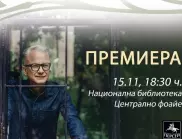 "Всички дни ще се казват неделя" - премиера на Добромир Банев (ВИДЕО)