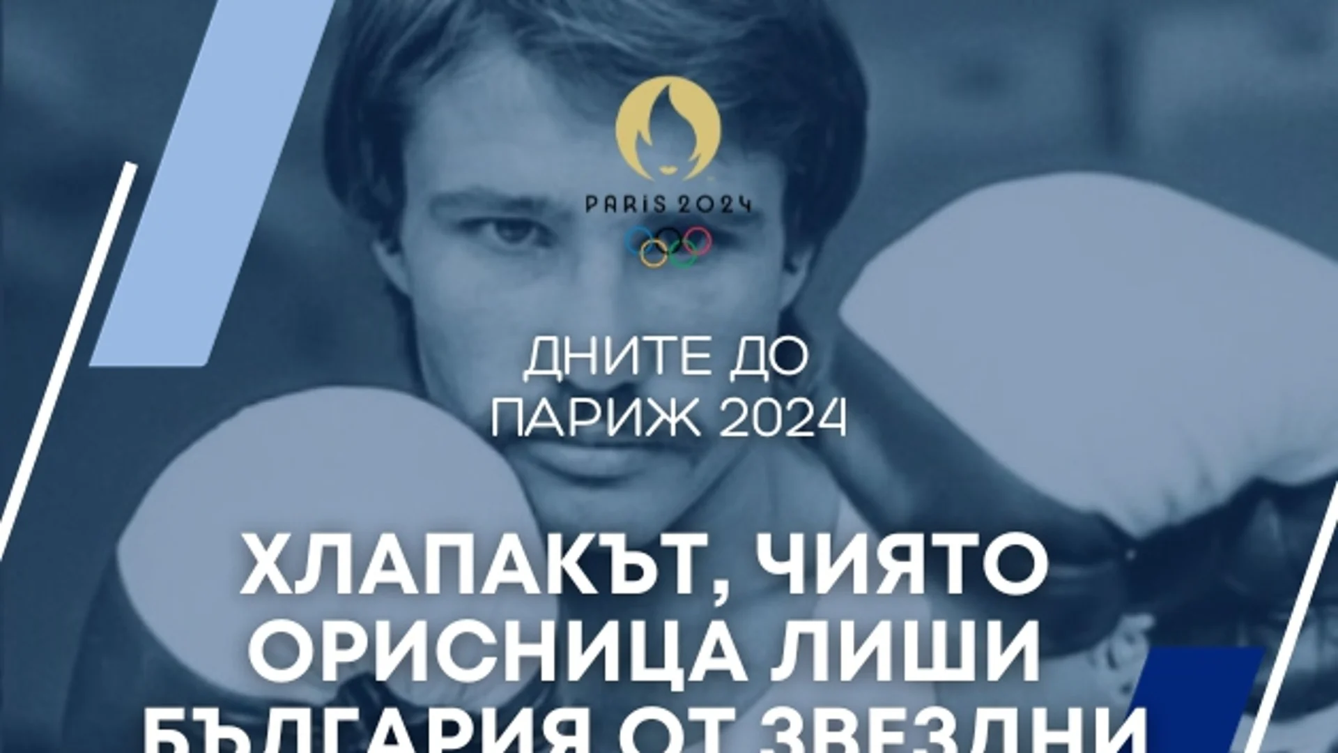 260 дни до Париж 2024: Хлапакът, чиято орисница лиши България от звездни успехи (ВИДЕО)