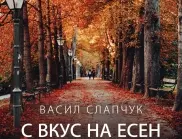 "С вкус на есен" - вдъхновяващ модерен украински роман