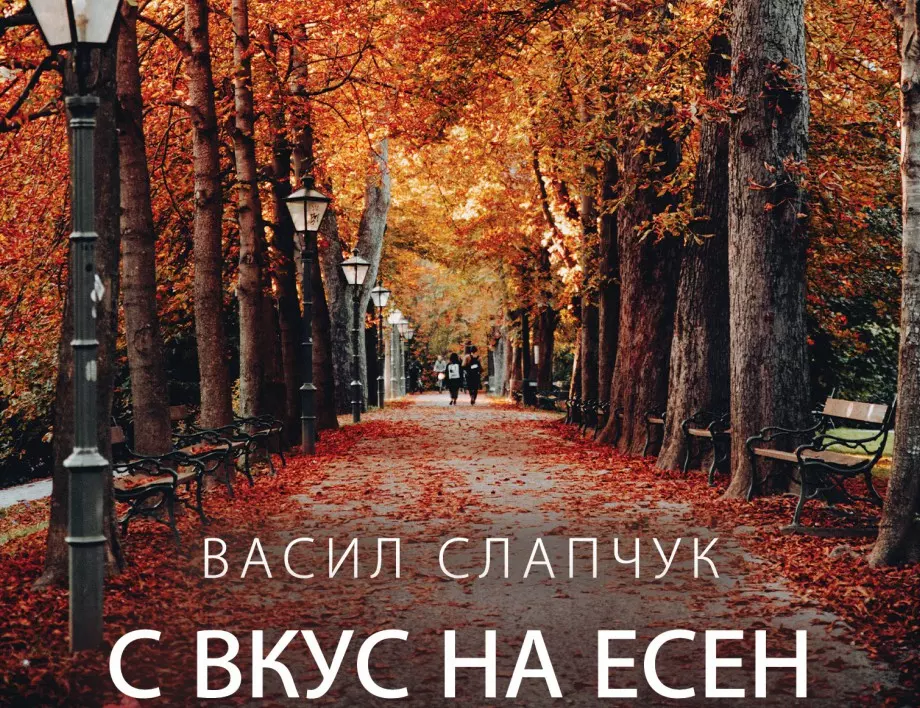 "С вкус на есен" - вдъхновяващ модерен украински роман