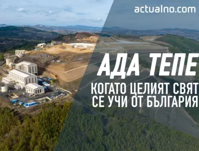 „Ада Тепе” - Когато целият свят се учи от България