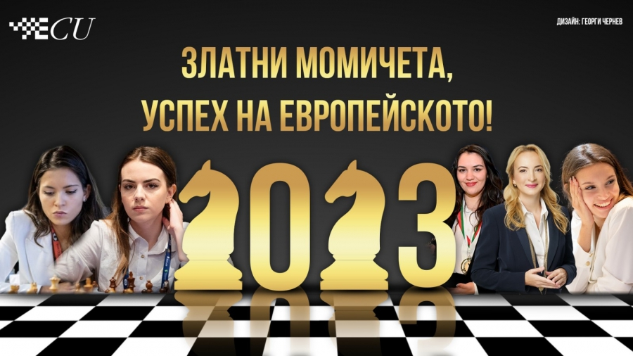 Старт на европейското отборно първенство по шах: Желаем успех на българките