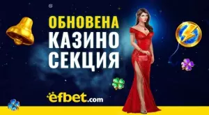 Бонусите са важни, но не само: efbet радва със страхотни 6 джакпота и нови над 5 милиона лева печалби