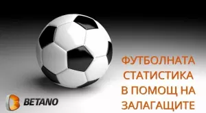 Футболната статистика в помощ на залагащите